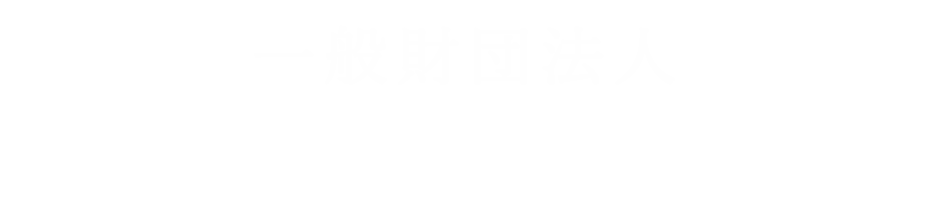 一般財団法人エイブル文化振興財団　ロゴ