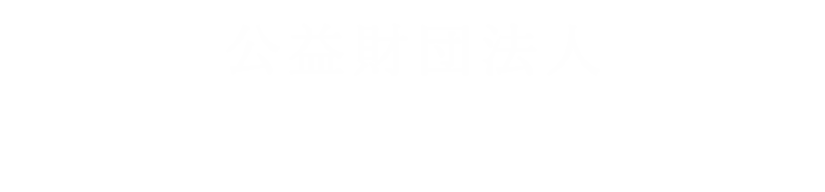 公益財団法人エイブル文化振興財団